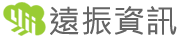 遠振資訊有限公司